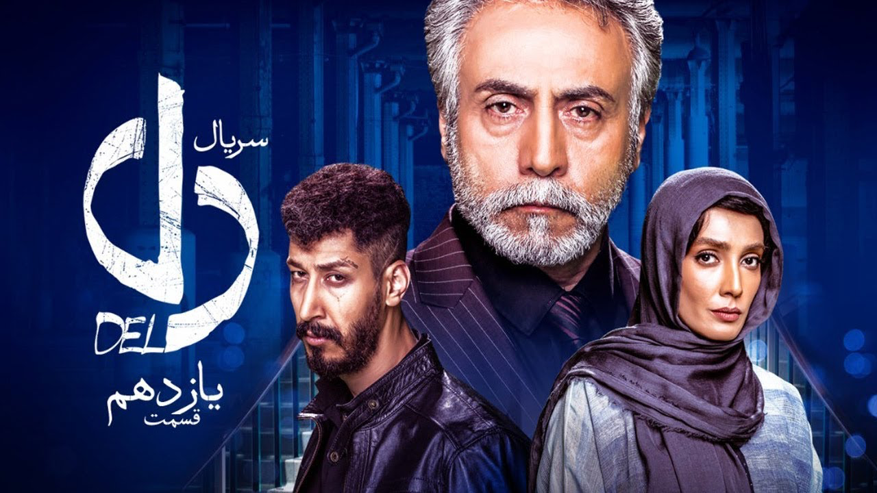 Del Series - Episode 11 - Iran Montreal