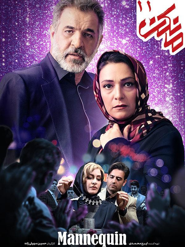 Mankan - S01 E11 - Iran Montreal